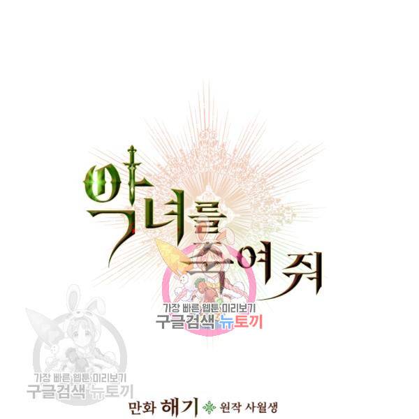 악녀를 죽여줘 16화 1