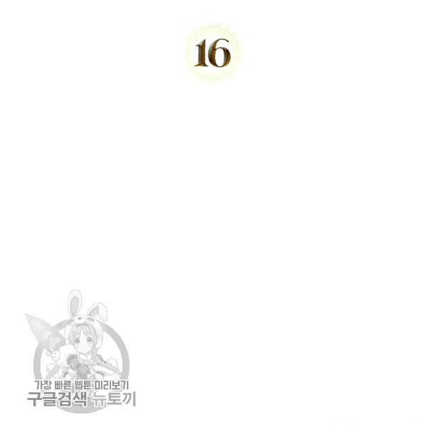 악녀를 죽여줘 16화 2