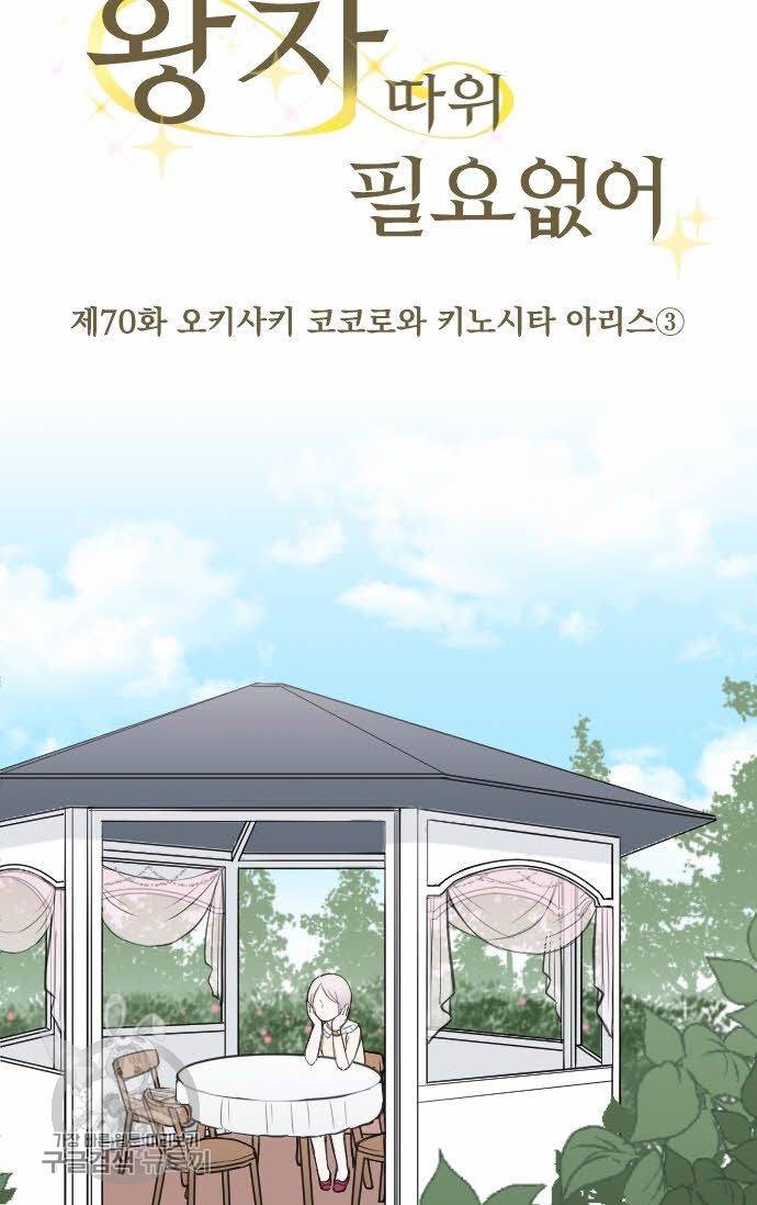 왕자 따위 필요 없어 70화 4