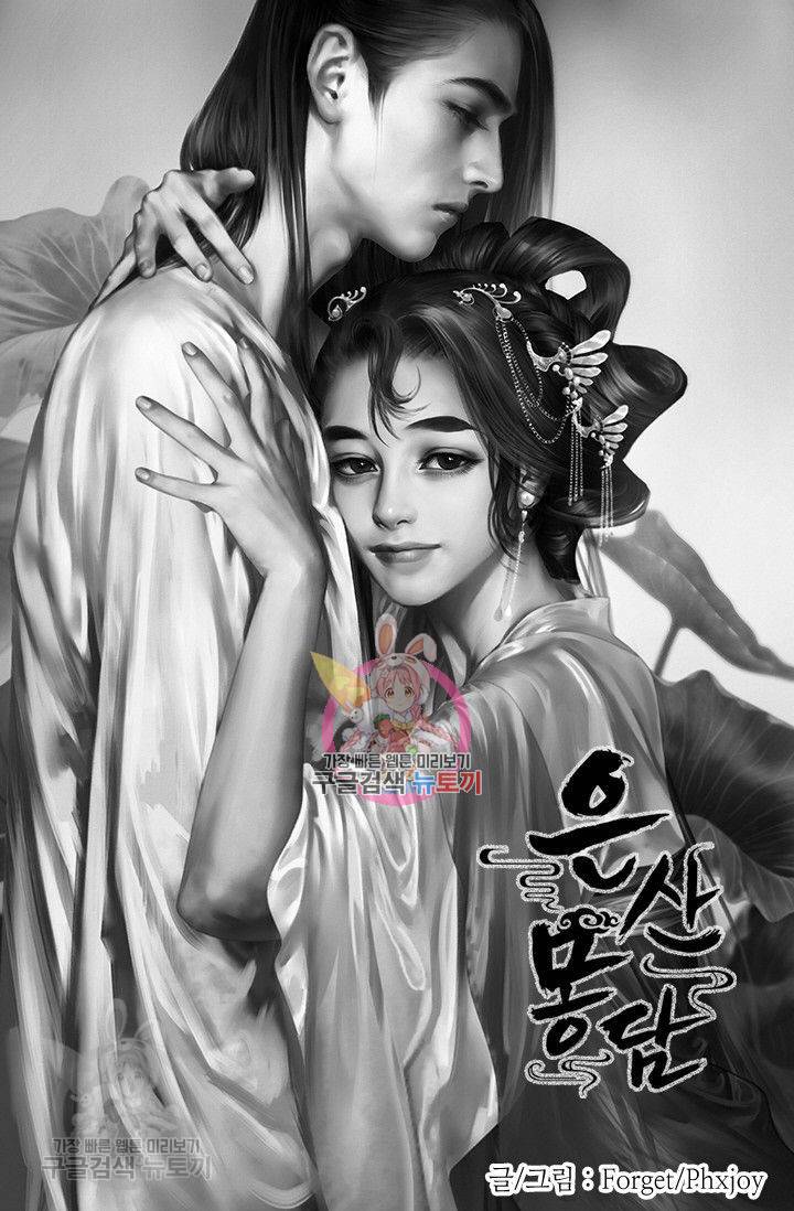 은산몽담 67화 1