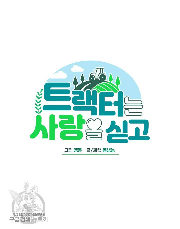 트랙터는 사랑을 싣고 24화 6