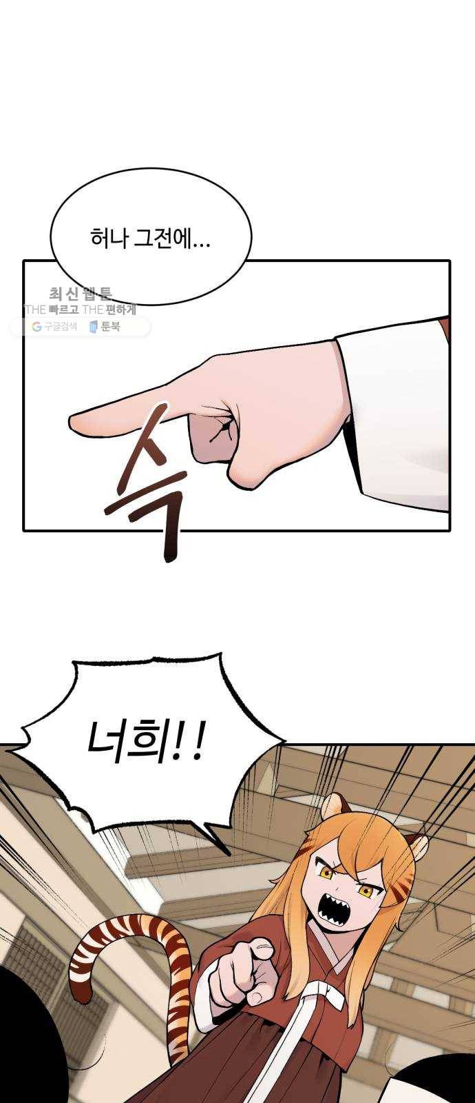 호랑이 들어와요 24화 금란 천수 3 1