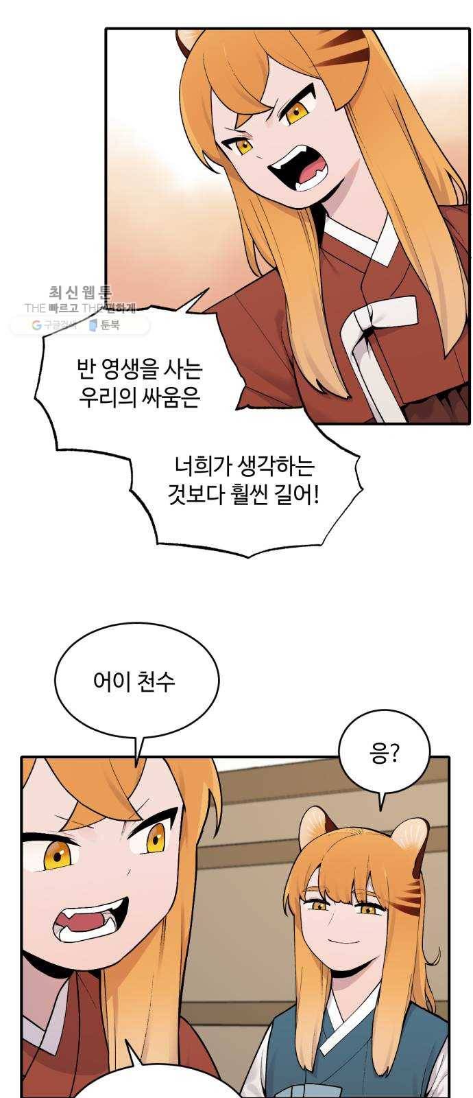 호랑이 들어와요 24화 금란 천수 3 3
