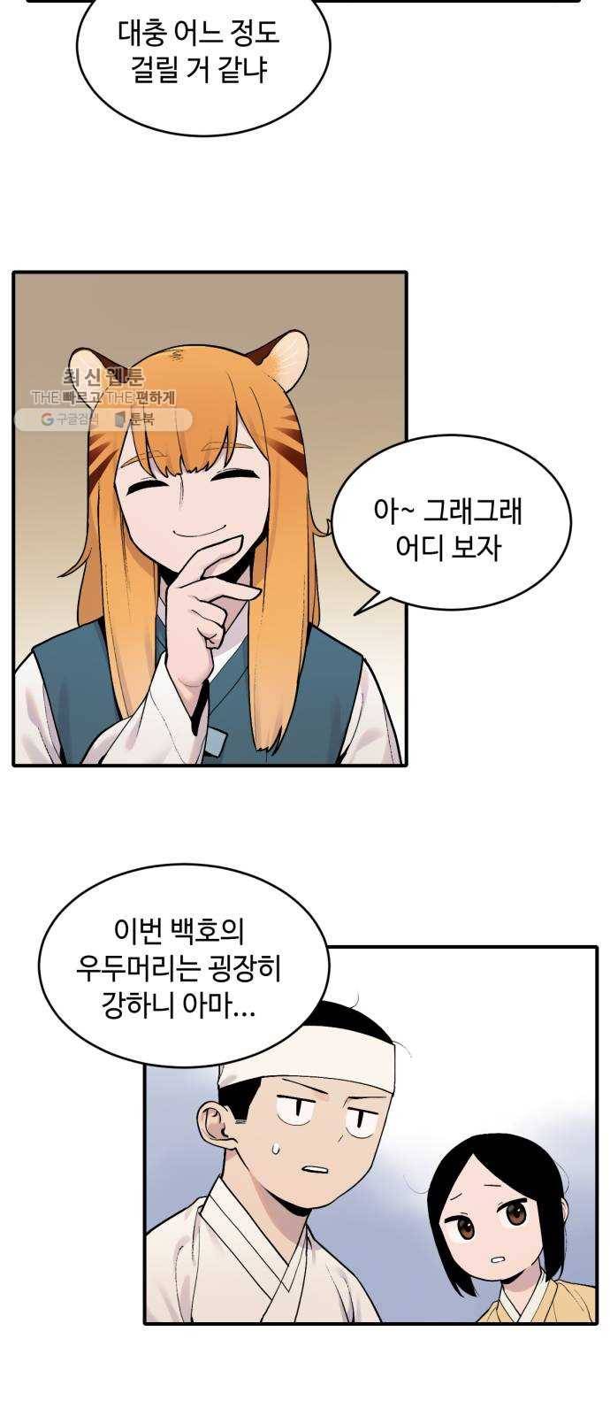 호랑이 들어와요 24화 금란 천수 3 4