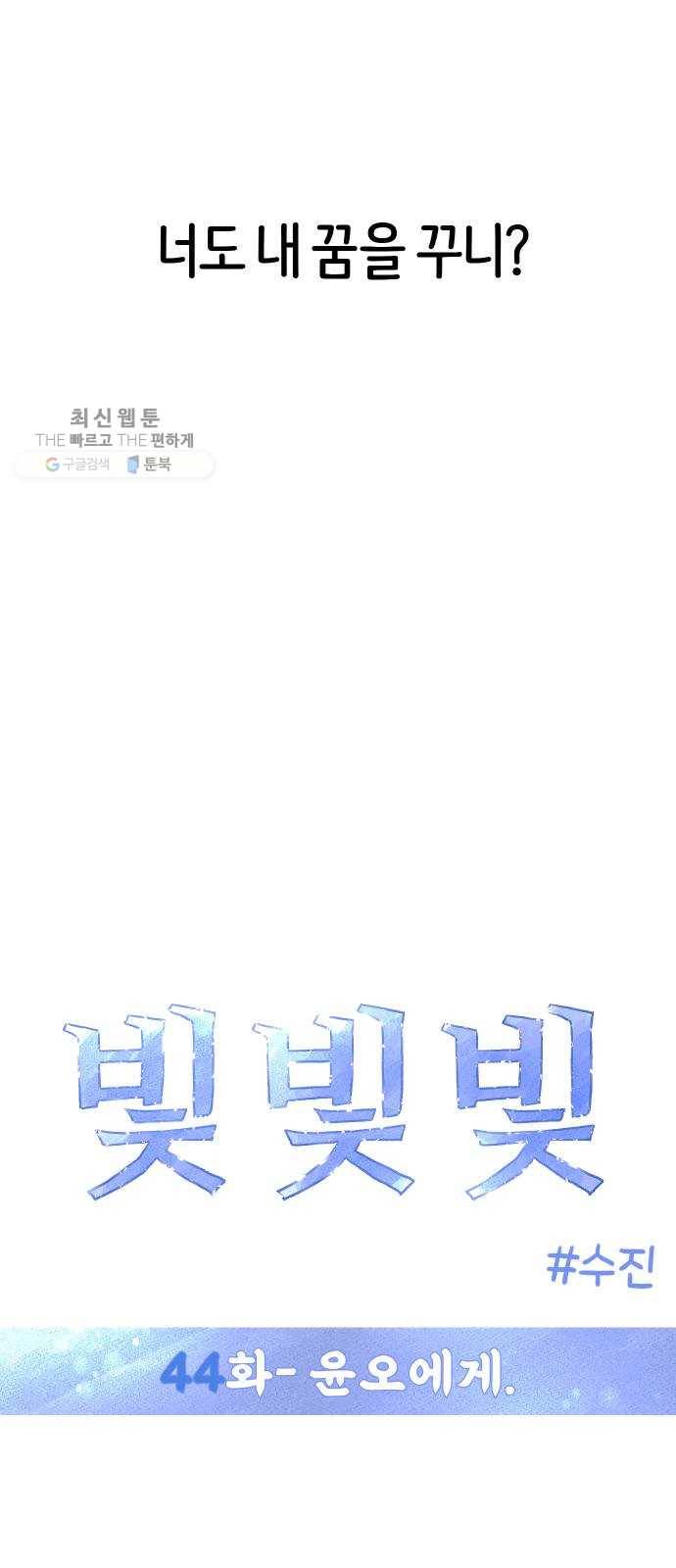 빛빛빛 44화- 윤오에게 6