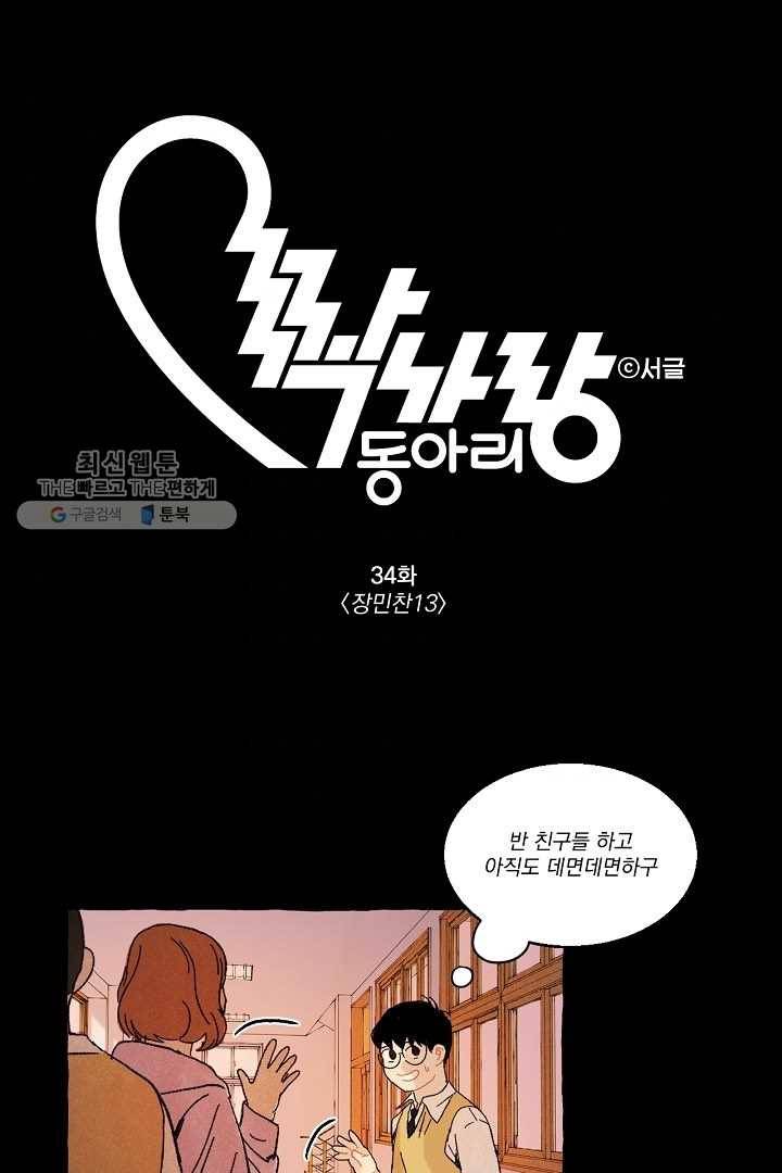 짝사랑 동아리 34화 1