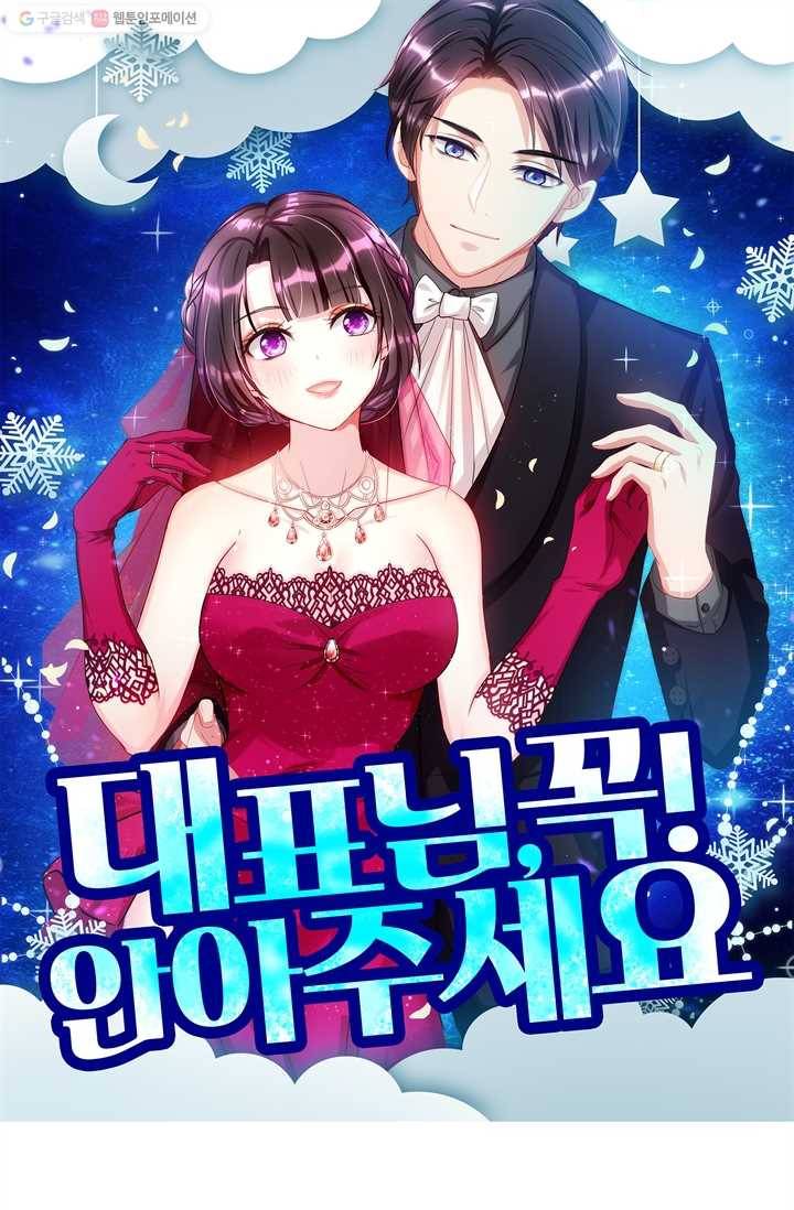 대표님 꼭 안아주세요 22화 1