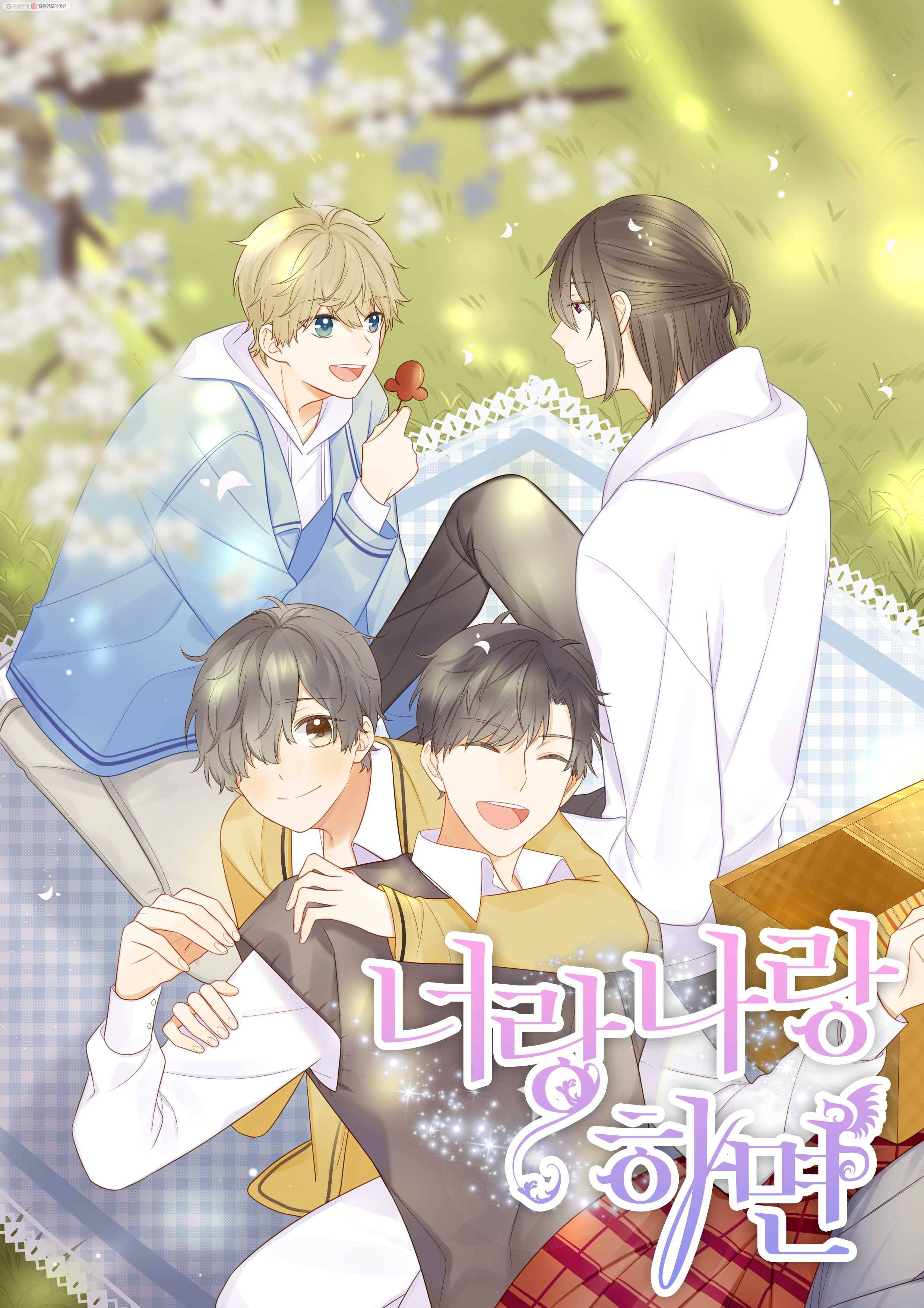 너랑 나랑 하면 16화 1