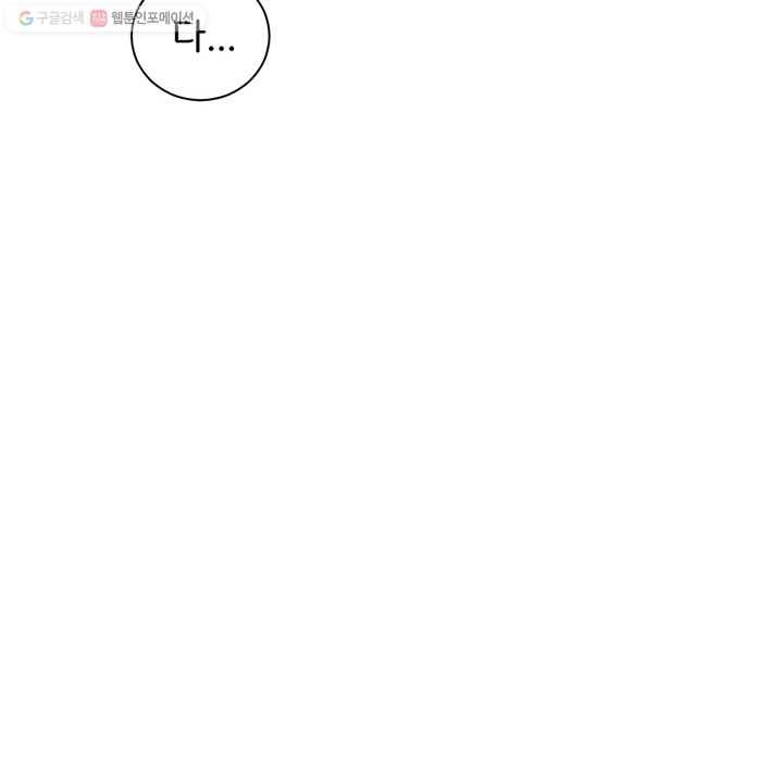 너랑 나랑 하면 51화 6