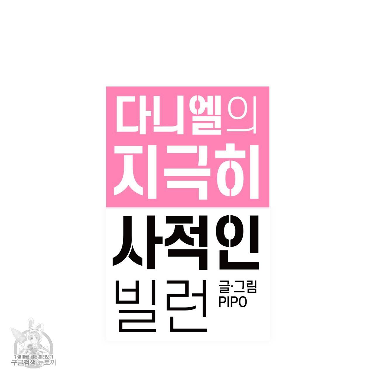 다니엘의 지극히 사적인 빌런 3화 11