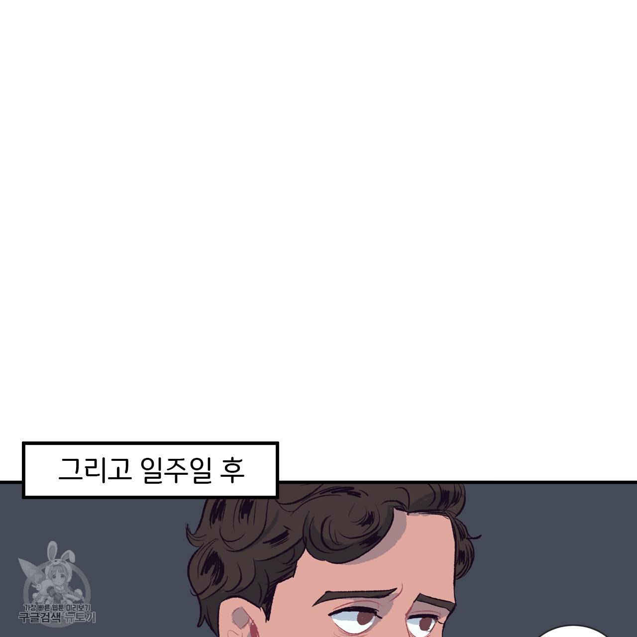 다니엘의 지극히 사적인 빌런 3화 12