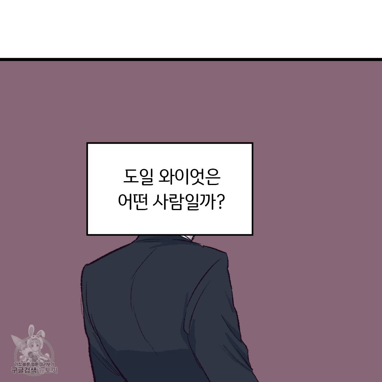 다니엘의 지극히 사적인 빌런 3화 21