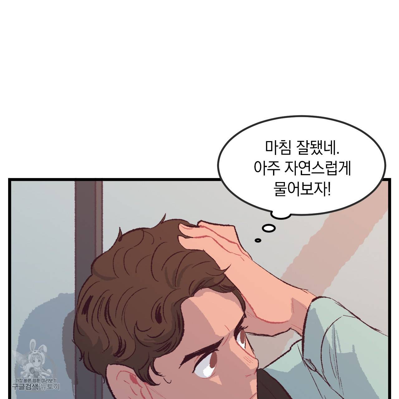 다니엘의 지극히 사적인 빌런 3화 37