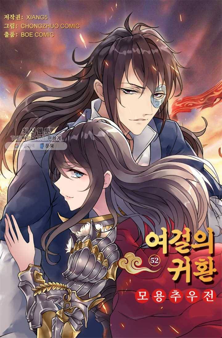 여걸의 귀환 ： 52화 4