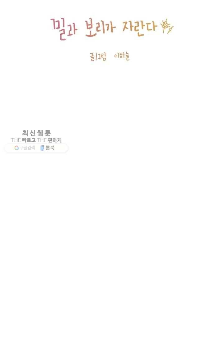 밀과 보리가 자란다 33화 32
