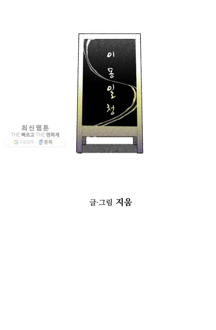 이몽일청 11화 8