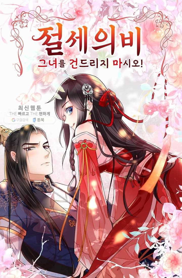 절세의비: 그녀를 건드리지 마시오 9화 1