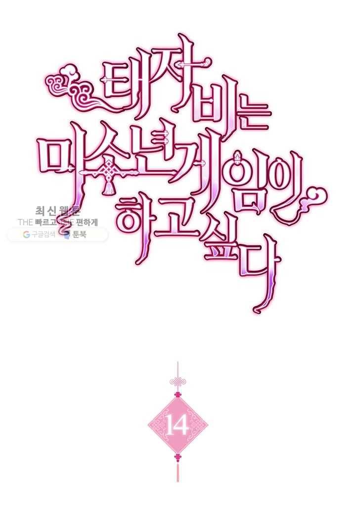 태자비는 미소년 게임이 하고 싶다 14화 1