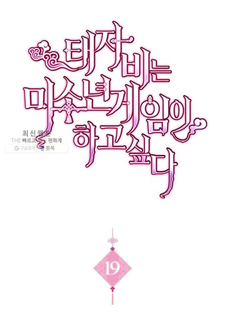 태자비는 미소년 게임이 하고 싶다 19화 1