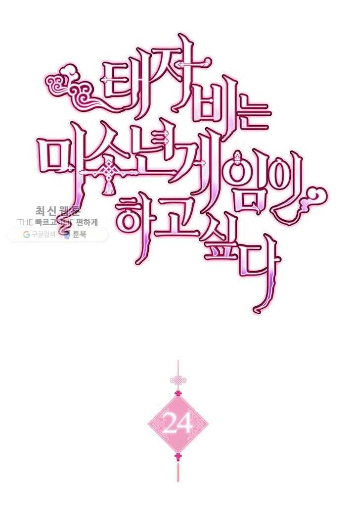 태자비는 미소년 게임이 하고 싶다 24화 1