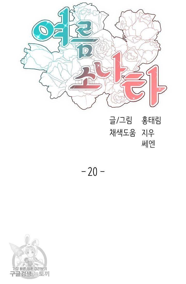 여름 소나타 20화 19
