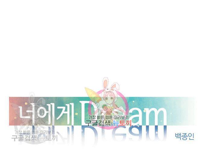 너에게 Dream 28화 1