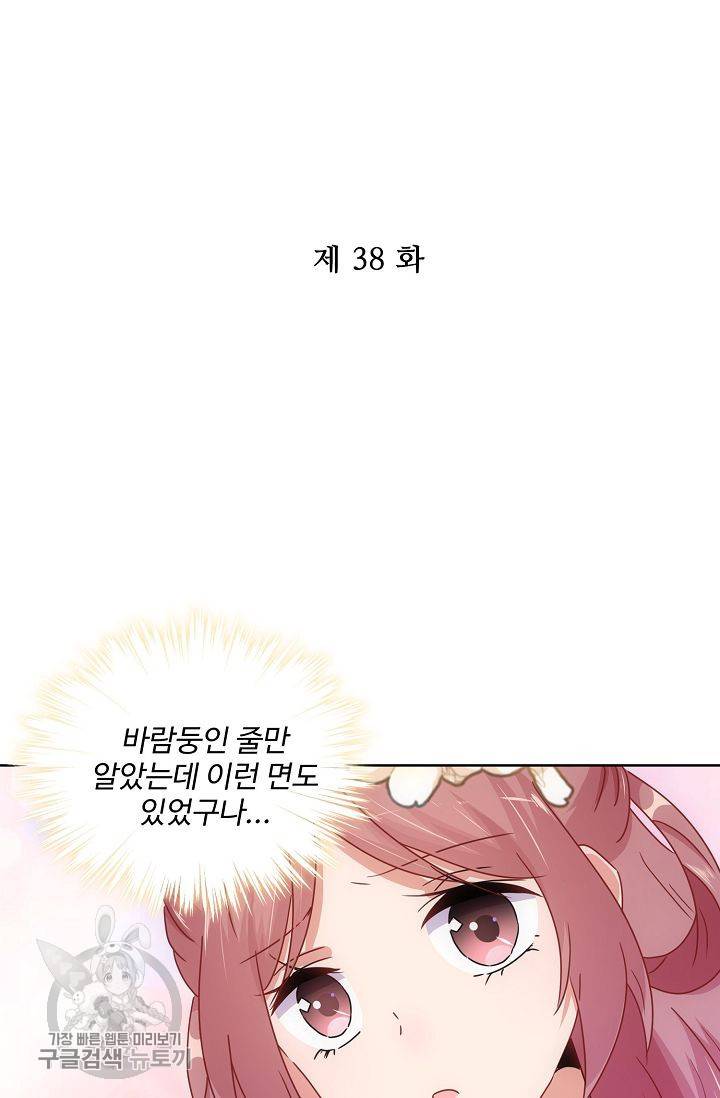 전하는 나만 미워해 38화 2