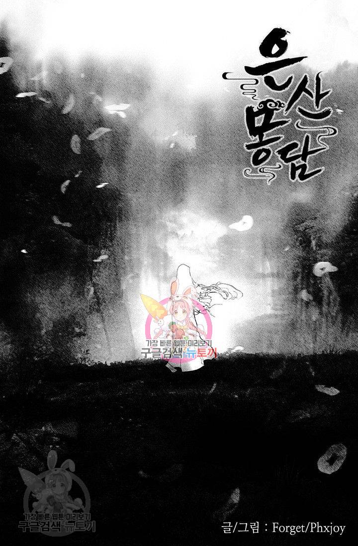 은산몽담 72화 1
