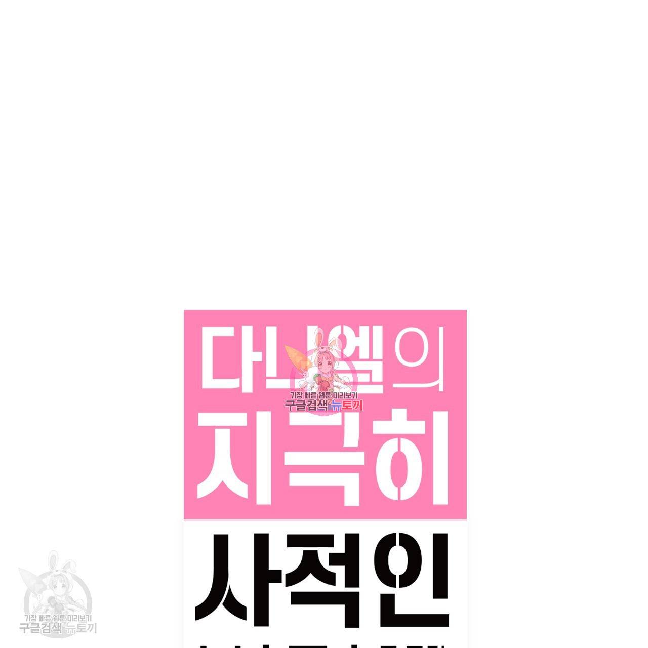 다니엘의 지극히 사적인 빌런 13화 1