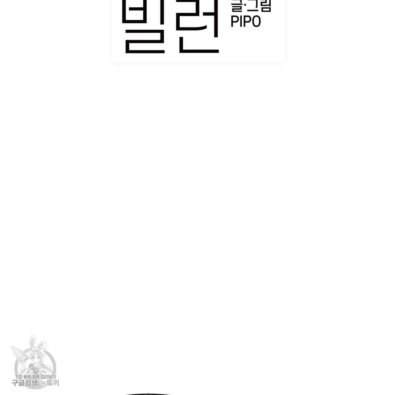 다니엘의 지극히 사적인 빌런 13화 2
