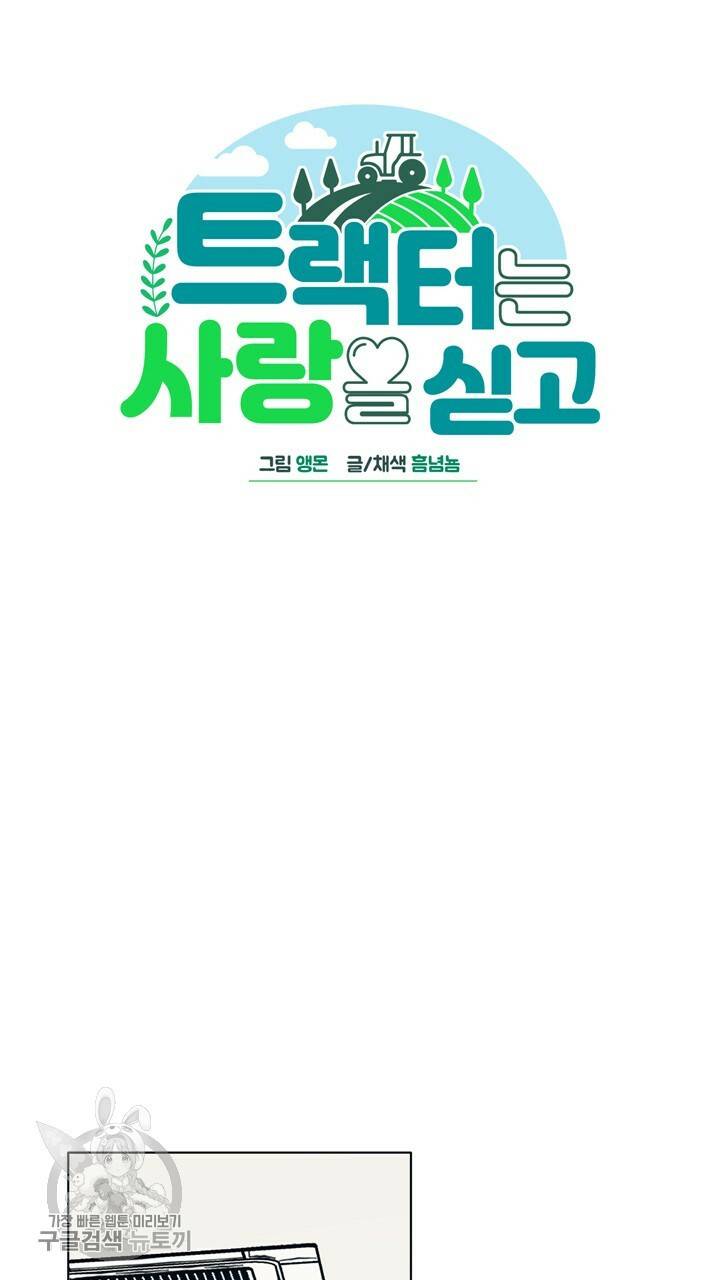 트랙터는 사랑을 싣고 27화 4
