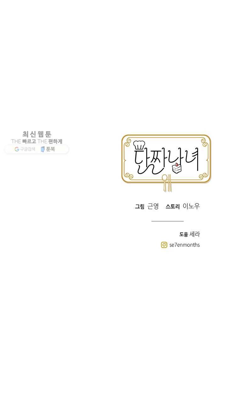 단짠남녀 144화 21