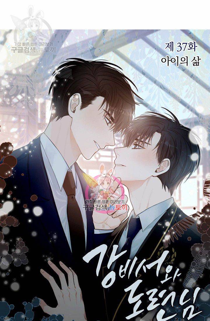 강비서와 도련님 38화 1