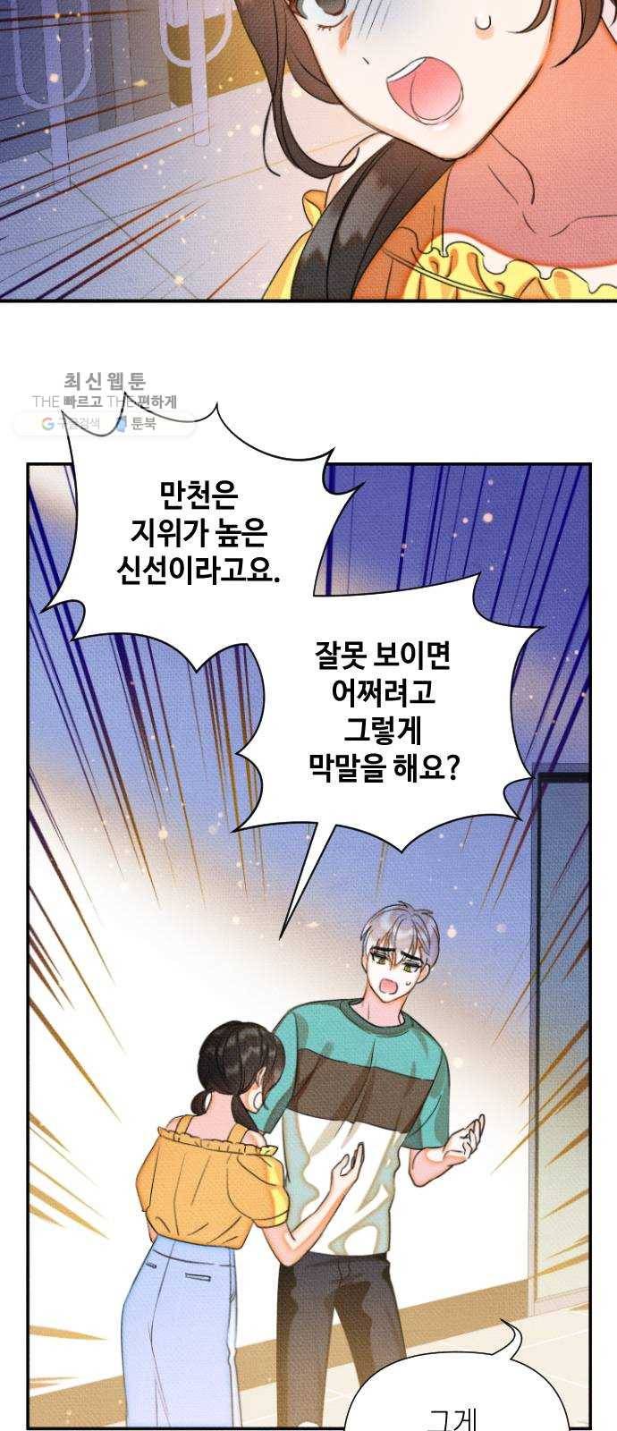 자취방 신선들 21. 높으신 분을 대하는 방법 (1) 33
