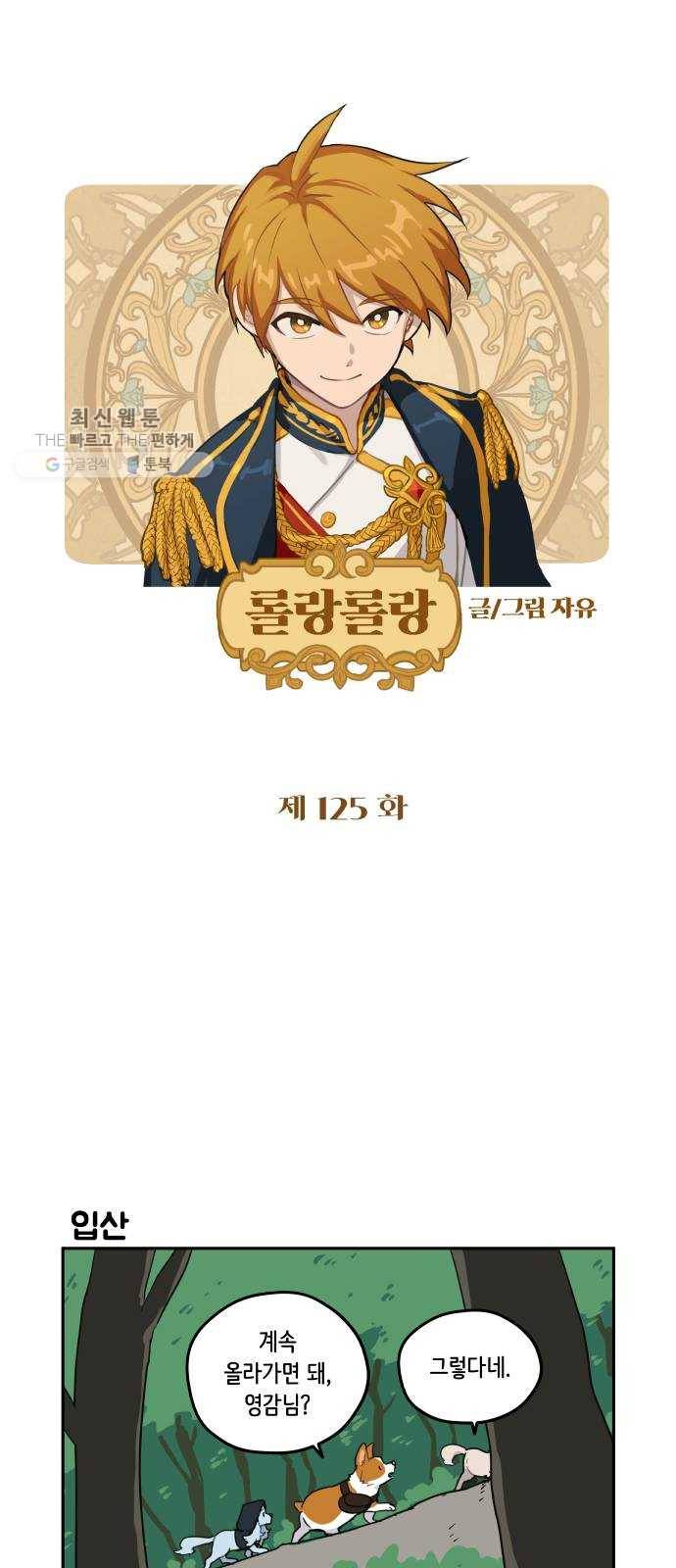 롤랑롤랑 125화 1