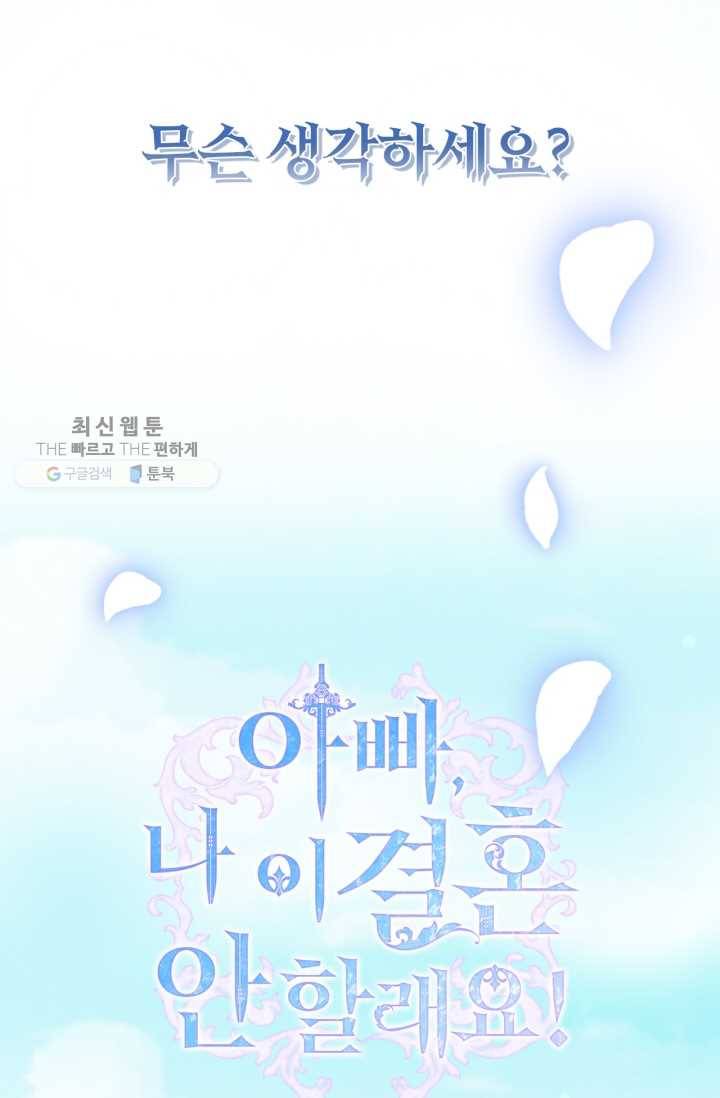 아빠, 나 이 결혼 안 할래요! 25화 17