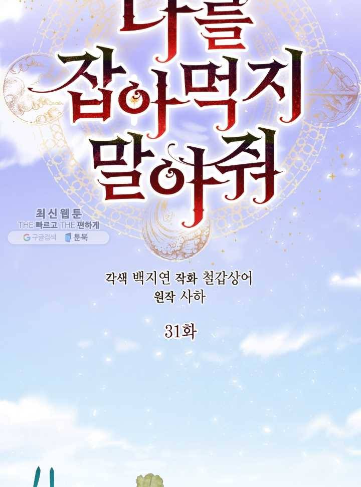 나를 잡아먹지 말아줘 31화 10