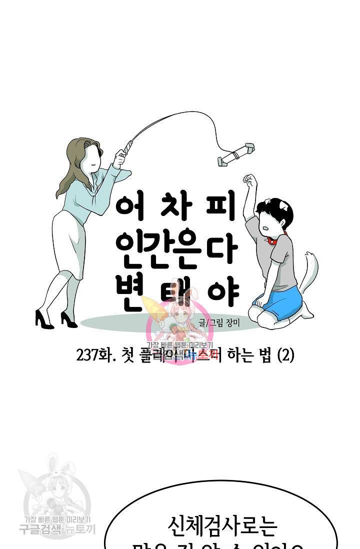 어차피 인간은 다 변태야 238화 1