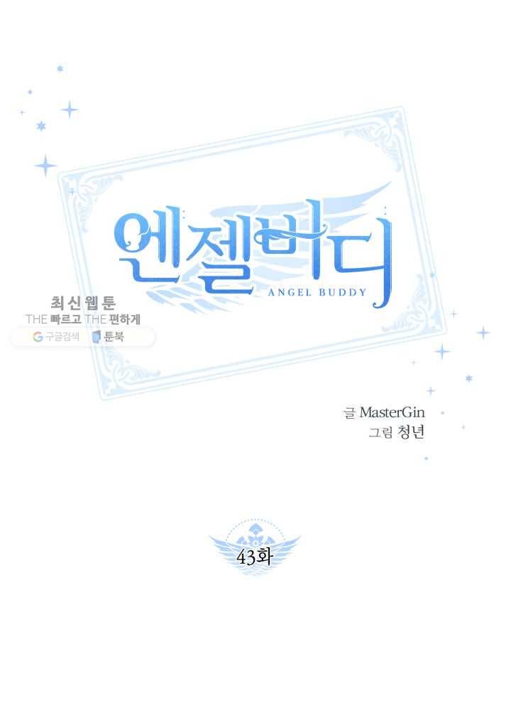 엔젤 버디 43화 1