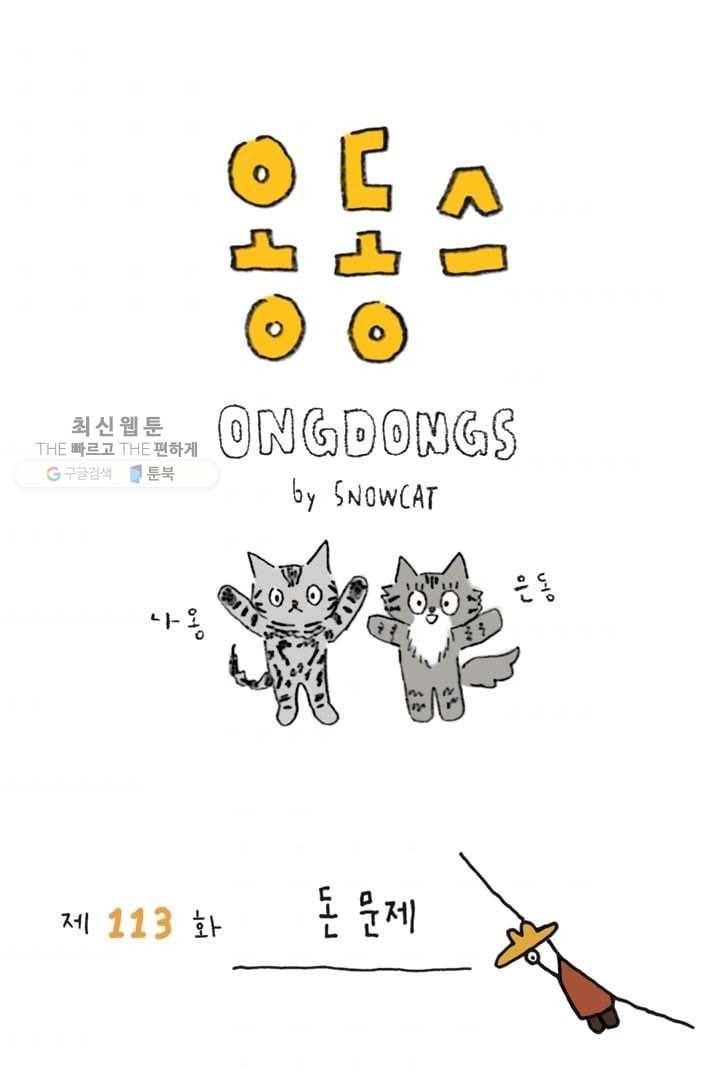 은동은동+옹동스 113화. 돈 문제 1
