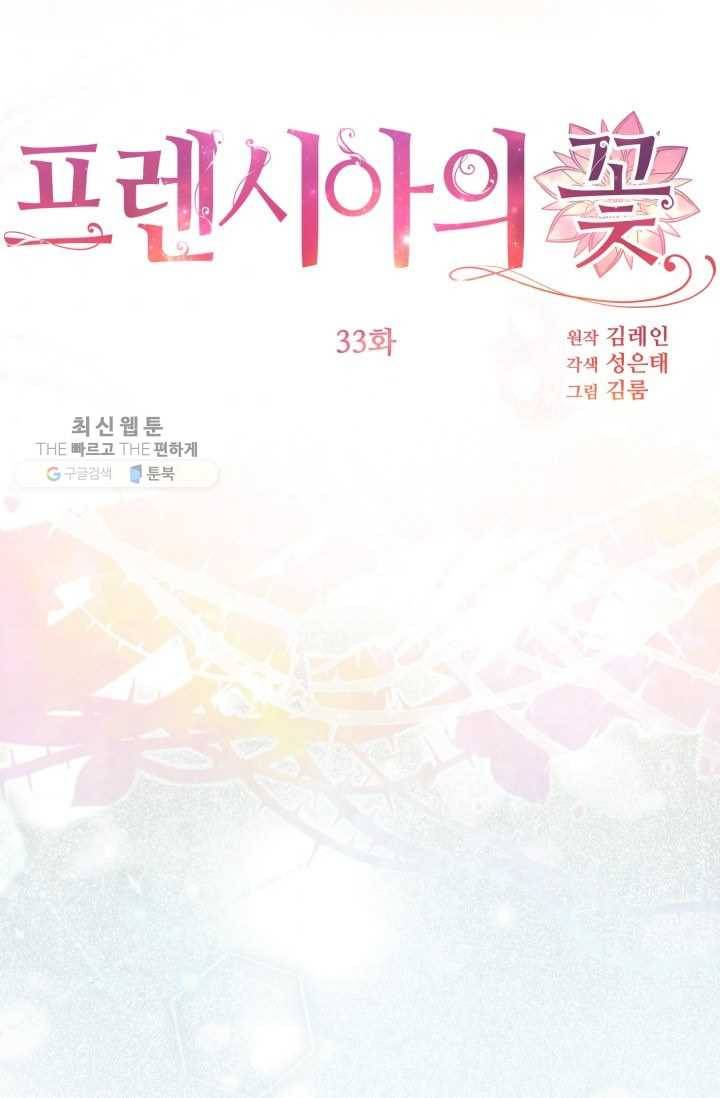 프렌시아의 꽃 33화 2