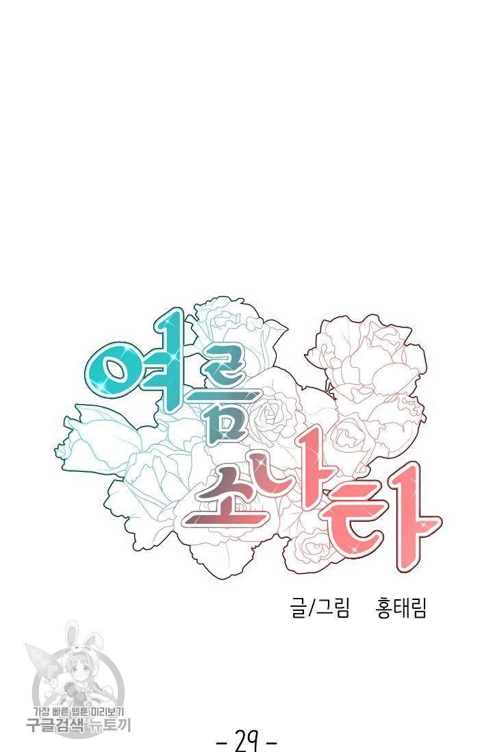 여름 소나타 29화 7