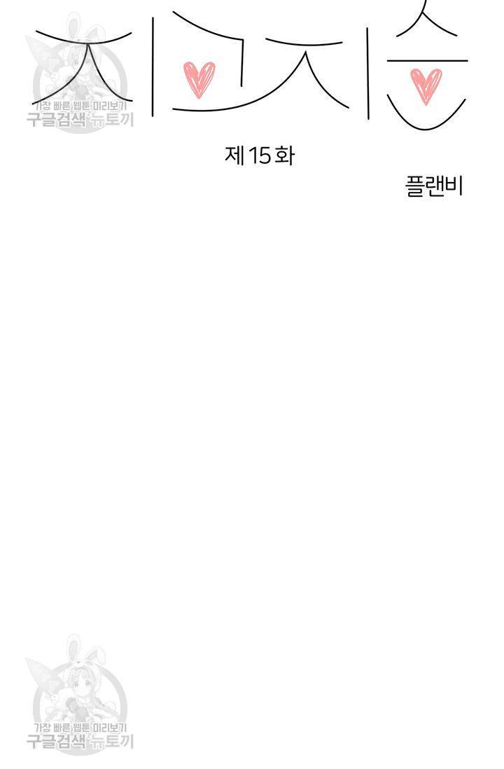 지고지순 15화 73