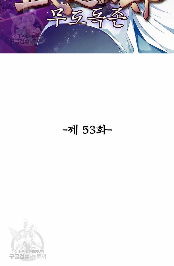 무도독존 53화 2