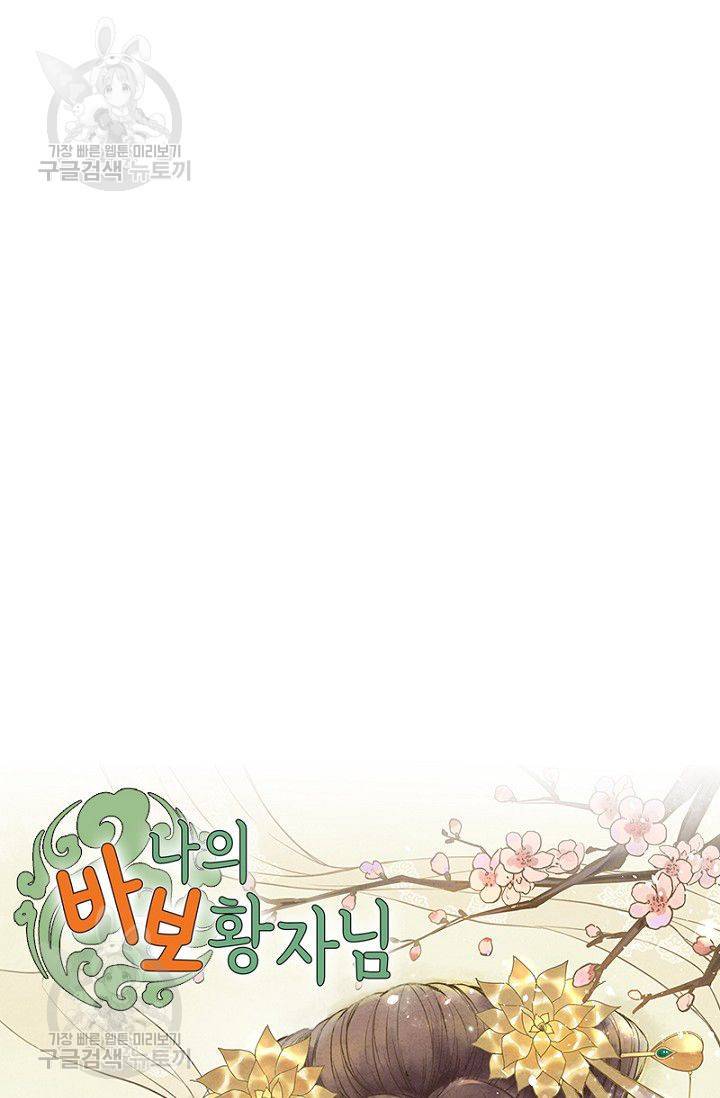 나의 바보 황자님! 33화 2