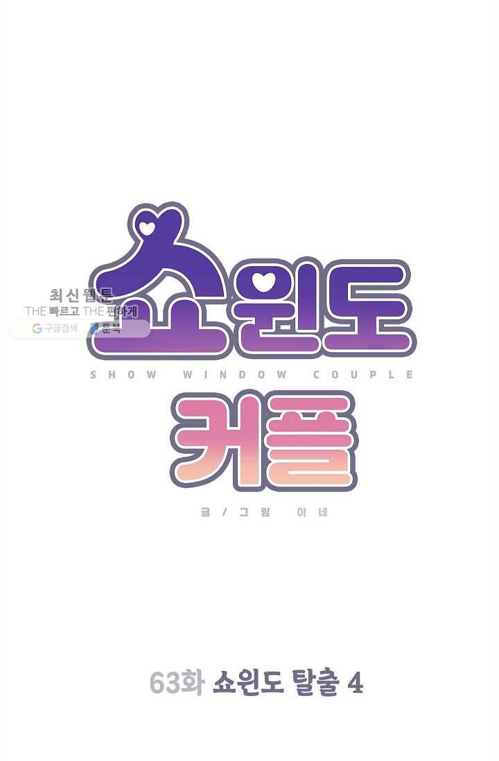 쇼윈도 커플 63화 14
