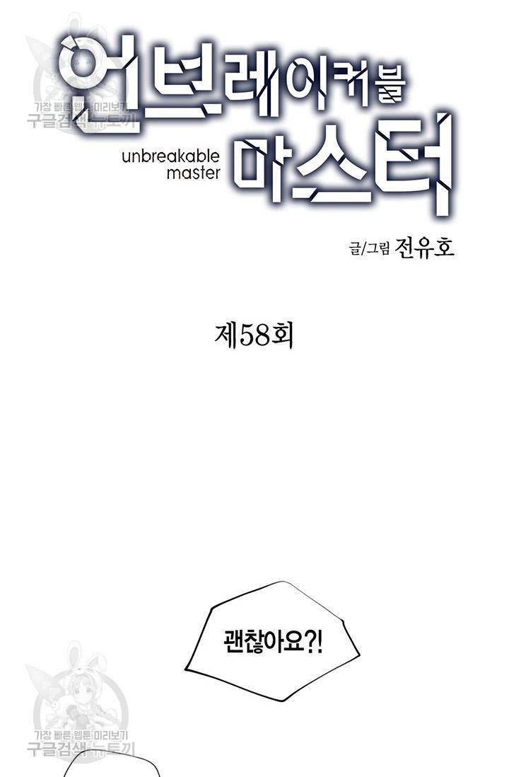 언브레이커블 마스터 59화 3