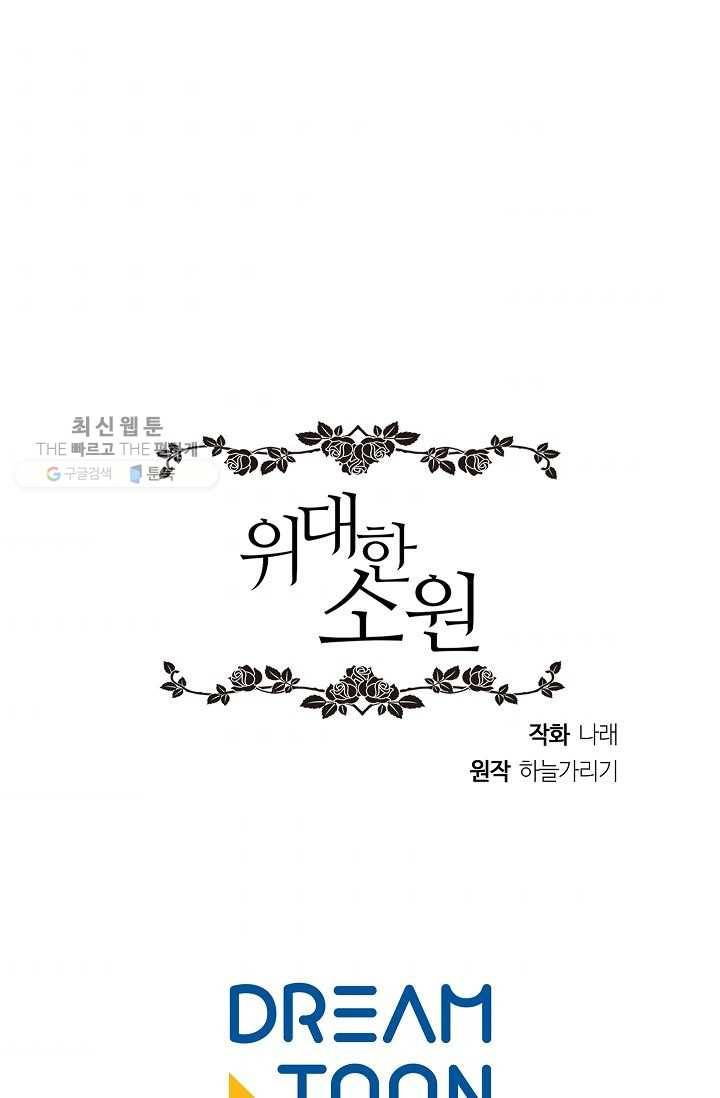 위대한 소원 87화 81