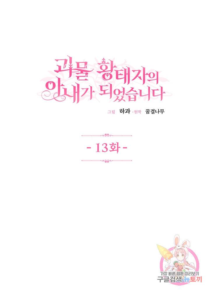 괴물 황태자의 아내가 되었습니다 13화 1