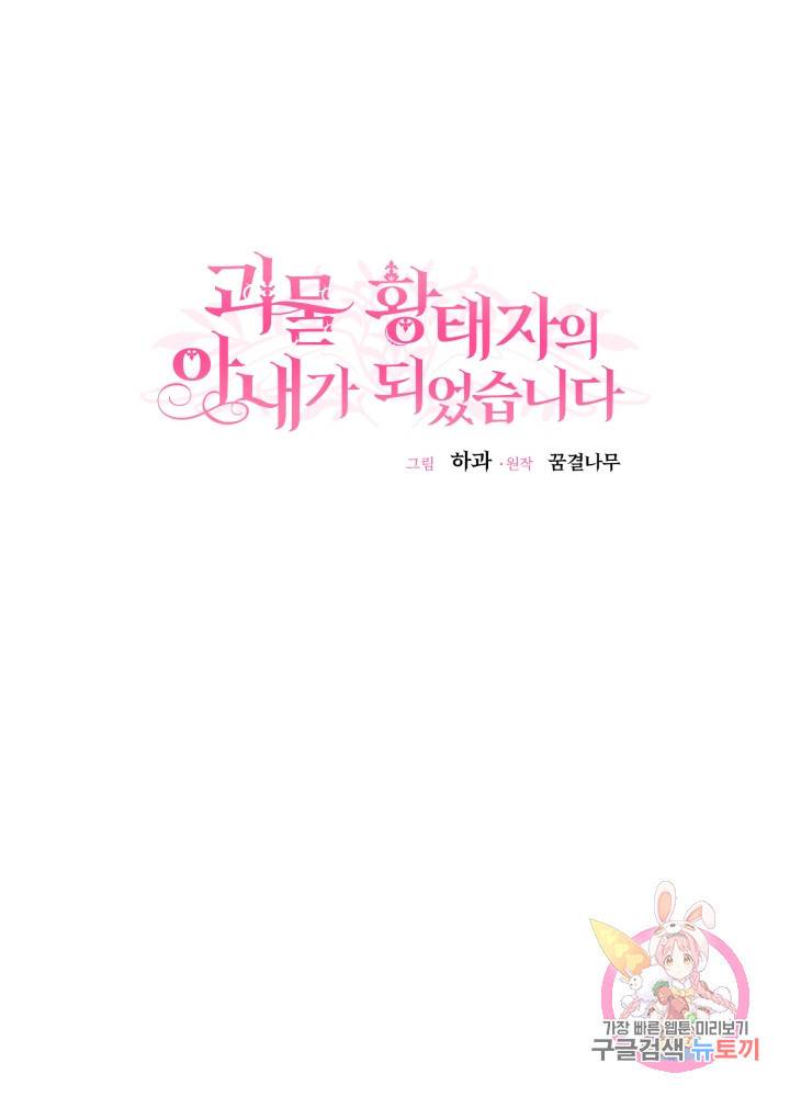 괴물 황태자의 아내가 되었습니다 13화 49